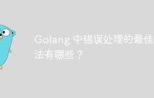 Golang 中错误处理的最佳方法有哪些？