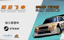 激爽复古拉力！《旧日飞车》7月19日发售EA版