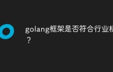 golang框架是否符合行业标准？