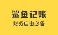 鲨鱼记账怎么注销 鲨鱼记账注销教程分享