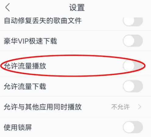 酷我音乐怎么允许流量播放 酷我音乐开启流量听歌操作分享