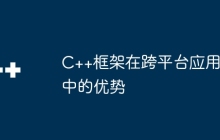 C++框架在跨平台应用中的优势