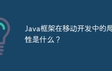Java框架在移动开发中的局限性是什么？