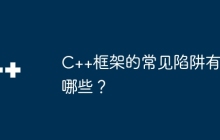 C++框架的常见陷阱有哪些？