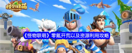 《怪物联萌》零氪开荒以及资源利用攻略