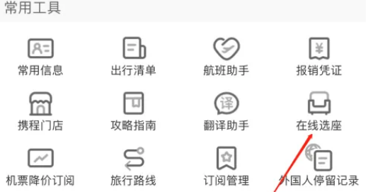 携程旅行怎么在线选座 携程旅行在线选座方法一览