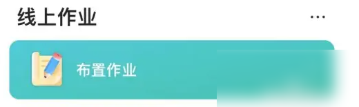 智学网教师端怎么布置打卡任务 智学网教师端布置打卡任务操作步骤