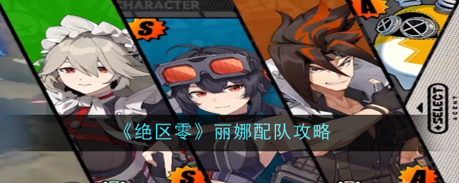 《绝区零》丽娜配队攻略