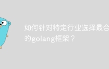 如何针对特定行业选择最合适的golang框架？