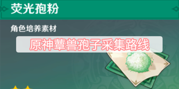 原神蕈兽孢子采集路线