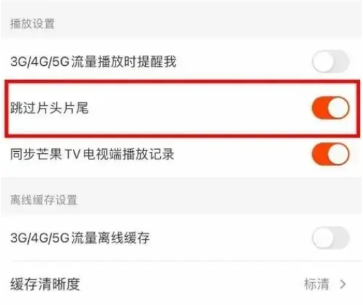 芒果TV怎么设置跳过片头片尾 芒果TV开启自动跳过片头片尾教程介绍