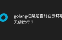 golang框架是否能在云环境中无缝运行？