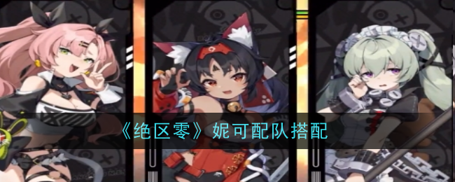 《绝区零》妮可配队搭配