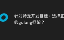 针对特定开发目标，选择正确的golang框架？