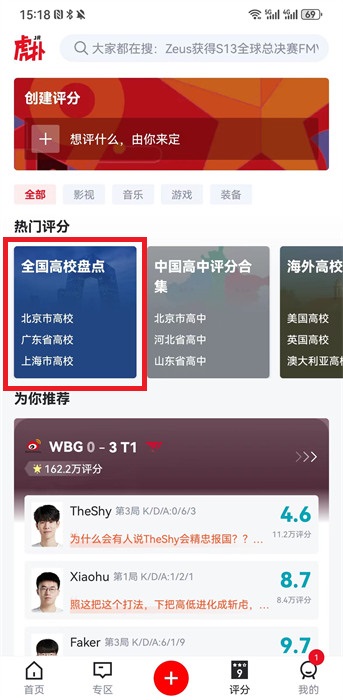 虎扑怎么看高校评分 虎扑查看高校评分操作分享