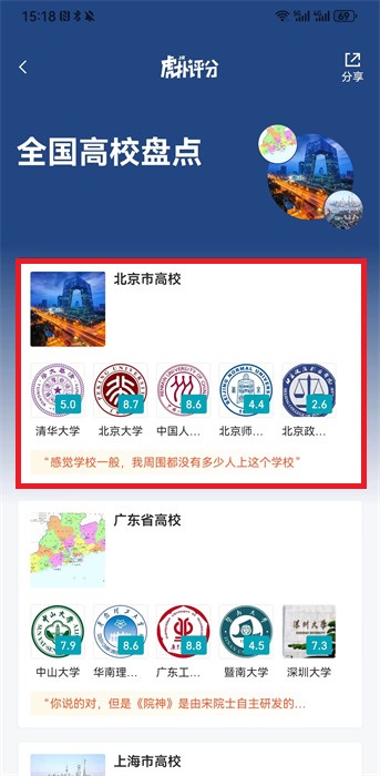 虎扑怎么看高校评分 虎扑查看高校评分操作分享
