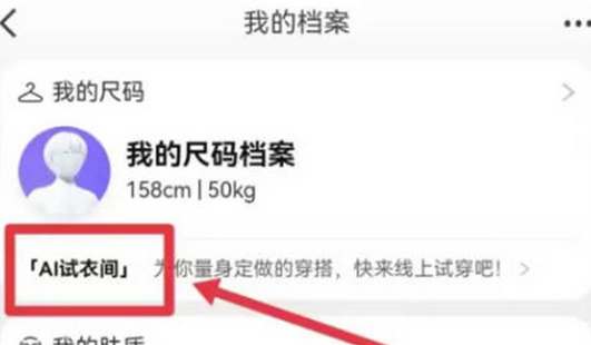 淘宝在哪打开AI试衣间 淘宝AI试衣间打开步骤一览