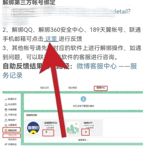 微博怎么解除第三方绑定 微博解除第三方绑定步骤介绍