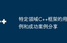 特定领域C++框架的用例和成功案例分享