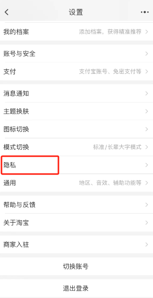 淘宝怎么开启允许通过评价列表进入个人主页 淘宝许通过评价列表进入个人主页开启教程分享