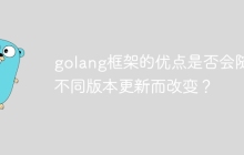 golang框架的优点是否会随着不同版本更新而改变？