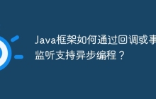 Java框架如何通过回调或事件监听支持异步编程？