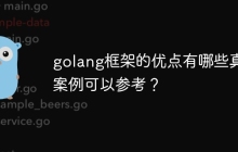 golang框架的优点有哪些真实案例可以参考?
