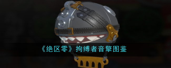 《绝区零》拘缚者音擎图鉴