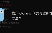 提升 Golang 代码可维护性的方法？