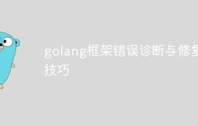 golang框架错误诊断与修复技巧
