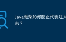 Java框架如何防止代码注入攻击？