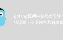 golang框架中容易被忽略的错误源，以及如何及时发现