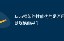 Java框架的性能优势是否因项目规模而异？