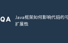 Java框架如何影响代码的可扩展性
