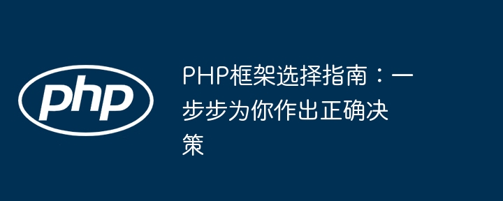 PHP框架选择指南：一步步为你作出正确决策