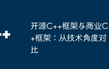 开源C++框架与商业C++框架：从技术角度对比