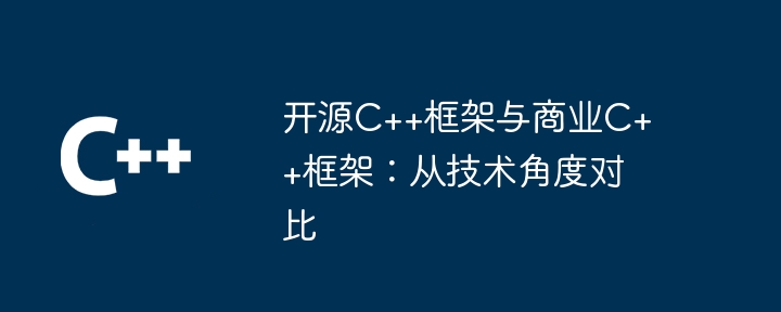 开源C++框架与商业C++框架：从技术角度对比