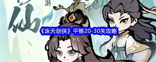 《诛天剑侠》平推20-30关攻略