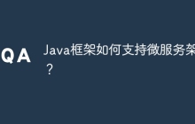 Java框架如何支持微服务架构?