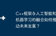 C++框架与人工智能和机器学习的融合如何推动未来发展？