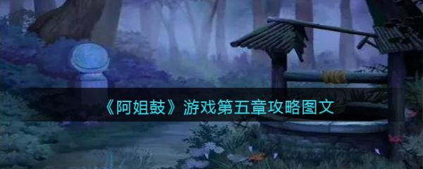 阿姐鼓第五章怎么过 阿姐鼓第五章攻略