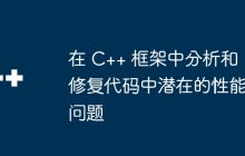 在 C++ 框架中分析和修复代码中潜在的性能问题