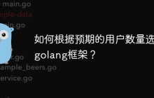 如何根据预期的用户数量选择golang框架？