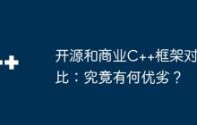 开源和商业C++框架对比:究竟有何优劣?