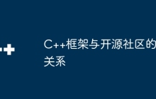 C++框架与开源社区的关系