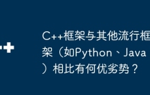 C++框架与其他流行框架（如Python、Java）相比有何优劣势？