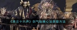 《燕云十六声》剑气纵横心法获取方法