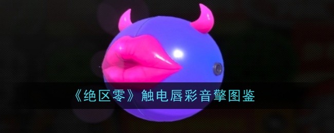 《绝区零》触电唇彩音擎图鉴