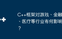 C++框架对游戏、金融、医疗等行业有何影响？