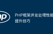 PHP框架并发处理性能提升技巧